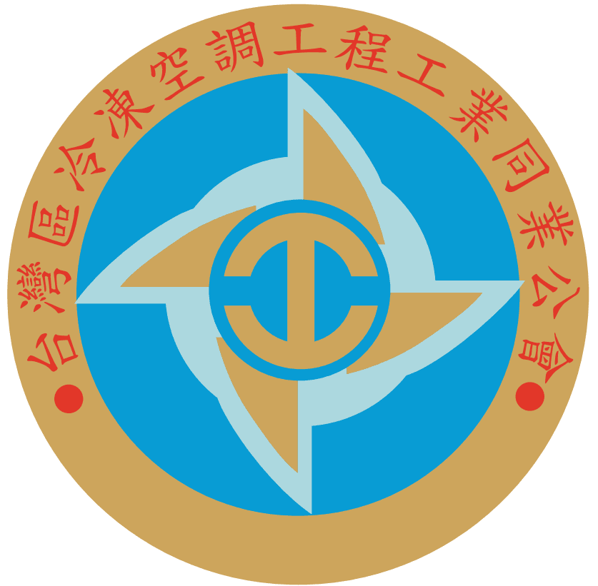合作客戶:台灣區冷凍空調工程工業同業公會