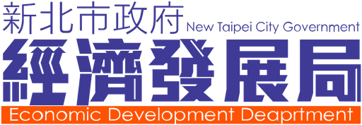 合作客戶:新北市經濟發展局