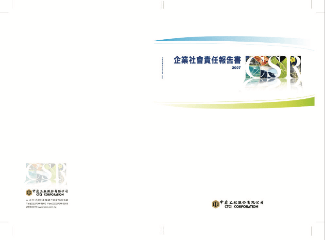 報告書設計作品:中鼎工程 2007 企業社會責任報告書