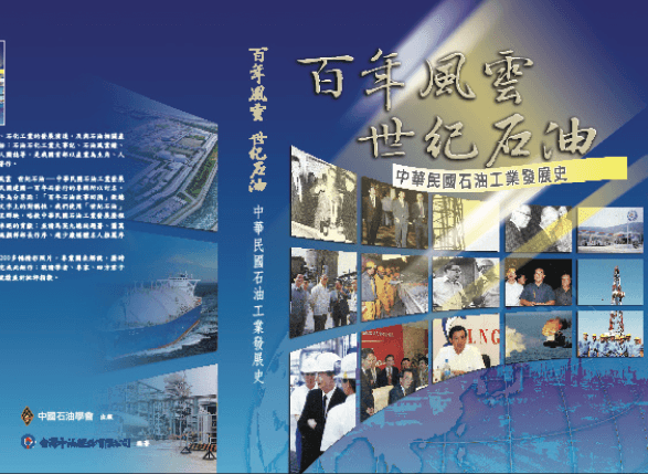 書籍裝幀作品:《百年風雲 世紀石油—中華民國石油工業發展史》